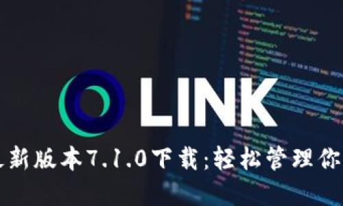 小狐钱包最新版本7.1.0下载：轻松管理你的数字资产