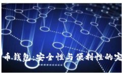3M比特币钱包：安全性与便