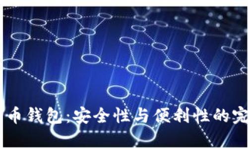 3M比特币钱包：安全性与便利性的完美结合