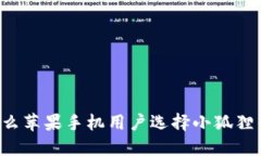 为什么苹果手机用户选择