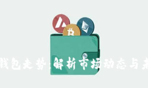 以太坊钱包走势：解析市场动态与未来趋势