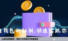 高效开发区块链钱包的秘