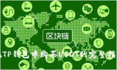 在TP钱包中购买USDT的完整