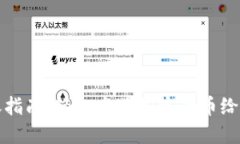 区块链钱包转账指南：轻