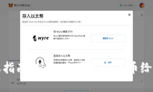 区块链钱包转账指南：轻松发送加密货币给他人的完整步骤