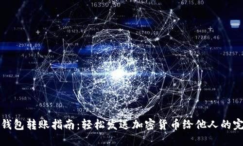 区块链钱包转账指南：轻松发送加密货币给他人的完整步骤