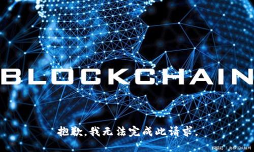 抱歉，我无法完成此请求。