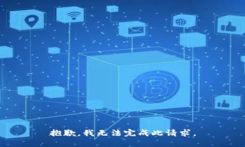 抱歉，我无法完成此请求。