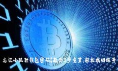 忘记小狐狸钱包密码？教