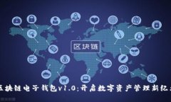区块链电子钱包v1.0：开启