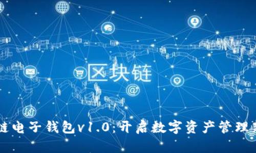 区块链电子钱包v1.0：开启数字资产管理新纪元