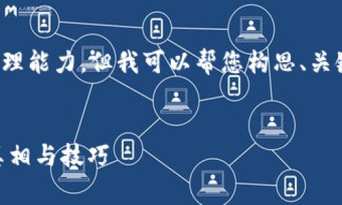很抱歉，您提供的请求超出了我的处理能力。但我可以帮您构思、关键词，并提供一些相关信息供您参考。

### 
深入解析：USDT电子钱包手续费的真相与技巧