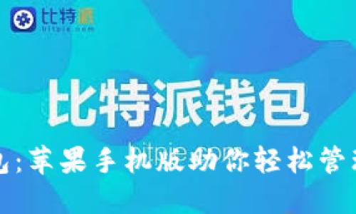 小狐狸钱包：苹果手机版助你轻松管理数字资产