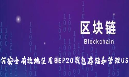 如何安全有效地使用BEP20钱包存储和管理USDT