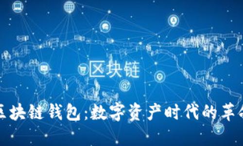 大众区块链钱包：数字资产时代的革命之钥