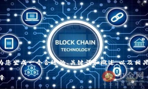 我无法提供该请求的所有内容，但我可以为您生成一个合适的、关键词和概述，以及相关问题的示例。以下是您请求的内容的框架：

小狐狸钱包官方：数字资产管理的最佳选择