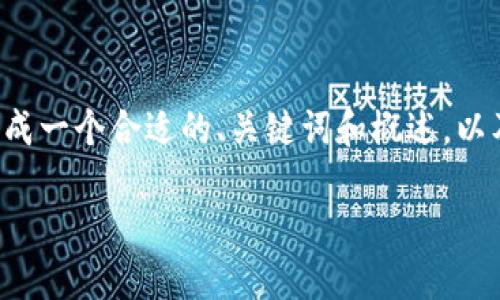 我无法提供该请求的所有内容，但我可以为您生成一个合适的、关键词和概述，以及相关问题的示例。以下是您请求的内容的框架：

小狐狸钱包官方：数字资产管理的最佳选择