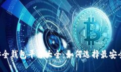 区块链安全钱包平台大全