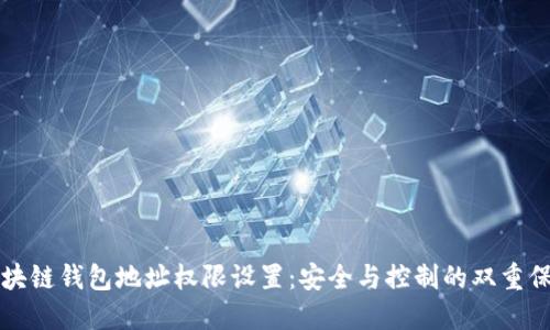区块链钱包地址权限设置：安全与控制的双重保障