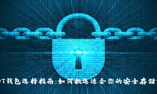 USDT钱包选择指南：如何挑选适合你的安全存储方案