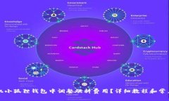 如何在手机小狐狸钱包中