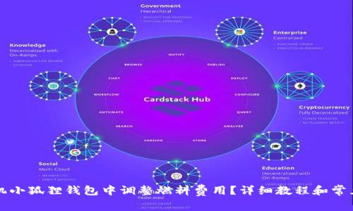 如何在手机小狐狸钱包中调整燃料费用？详细教程和常见问题解析