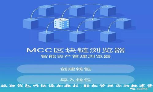 小狐狸钱包网络添加教程：轻松管理你的数字资产