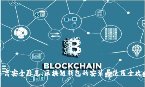 远离安全隐患：区块链钱包的安装与使用全攻略