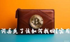 小狐狸钱包助记词丢失了