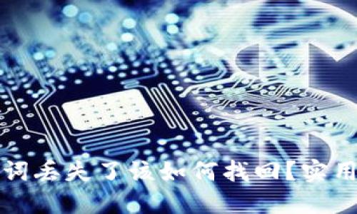 小狐狸钱包助记词丢失了该如何找回？实用指南与解决方案