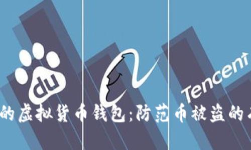  保护你的虚拟货币钱包：防范币被盗的有效策略