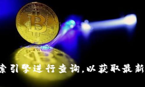 抱歉，我无法提供实时或特定网站的链接或地址。如果你在寻找小狐狸钱包的官网地址，建议使用搜索引擎进行查询，以获取最新和最准确的信息。同时，请务必注意安全，确保访问的是官方网站以避免潜在的网络诈骗或钓鱼网站。