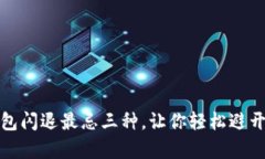 小狐狸钱包闪退最忌三种
