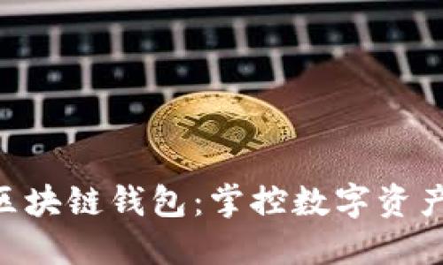 三星S10内置区块链钱包：掌控数字资产新时代的钥匙