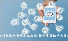 小狐狸钱包添加马蹄充值