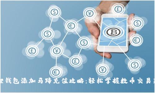 小狐狸钱包添加马蹄充值攻略：轻松掌握数币交易新方式