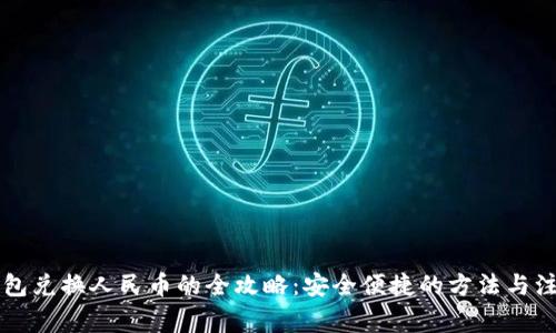 虚拟钱包兑换人民币的全攻略：安全便捷的方法与注意事项