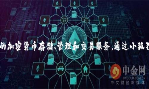小狐狸钱包是一款专注于区块链技术和数字资产管理的数字钱包软件，旨在为用户提供安全、便捷的加密货币存储、管理和交易服务。通过小狐狸钱包，用户能够方便地管理多种加密货币，参与去中心化金融（DeFi）项目，体验区块链的各种应用。

### 小狐狸钱包：数字资产管理的最佳选择