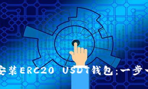 如何轻松安装ERC20 USDT钱包：一步一步的指南