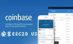 如何轻松安装ERC20 USDT钱包
