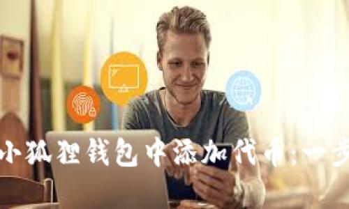 如何在小狐狸钱包中添加代币：一步步详解