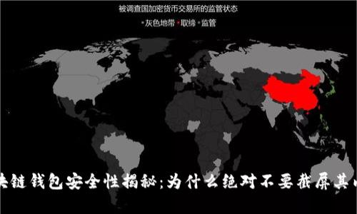 区块链钱包安全性揭秘：为什么绝对不要截屏其内容