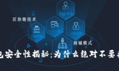 区块链钱包安全性揭秘：