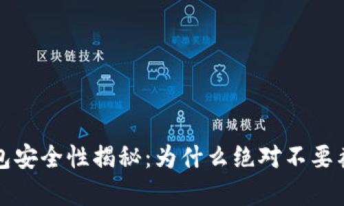 区块链钱包安全性揭秘：为什么绝对不要截屏其内容
