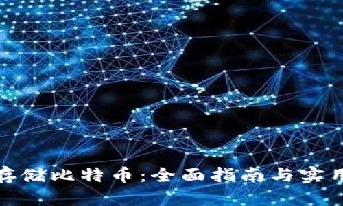 安全存储比特币：全面指南与实用技巧