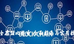 安全存储比特币：全面指