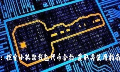: 探索小狐狸钱包代币合约：获取与使用指南