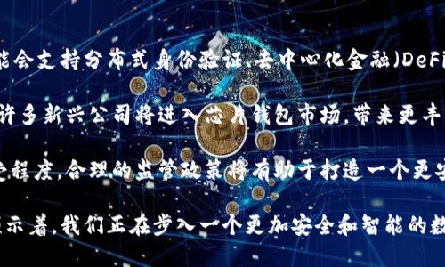 区块链芯片钱包是一种结合了区块链技术与硬件安全特性的数字资产存储方式。与传统软件钱包相比，芯片钱包通过专用硬件来提高安全性，从而保护用户的私钥免受网络攻击和恶意软件的威胁。

### 理解区块链芯片钱包的公司

区块链芯片钱包通常由一些专注于数字货币和硬件安全领域的公司开发和生产。以下是一些知名的区块链芯片钱包公司：

- **Ledger**：Ledger是一家法国公司，以生产Ledger Nano S和Ledger Nano X等硬件钱包而闻名。这些设备使用安全元件（Secure Elements）来保护用户的私钥，并提供优良的用户体验。

- **Trezor**：Trezor是全球首款比特币硬件钱包，由SatoshiLabs公司开发。Trezor系列产品以其简洁的设计和高度的安全性受到用户的青睐。

- **CoolWallet**：这是一款便携式硬件钱包，设计上适合移动设备用户。CoolWallet结合了方便性和安全性，以满足日常交易的需求。

- **BitBox**：BitBox是由Swiss company Shift Cryptosecurity开发的硬件钱包，以其高安全性和用户友好的界面而著名。

这些公司致力于通过硬件技术来解决数字资产存储的安全性问题，同时提供方便的用户体验。

### 相关问题探讨

#### 1. 区块链芯片钱包的安全性如何？

区块链芯片钱包的主要优势之一是其安全性。由于这些钱包使用专用硬件（如安全元件），它们能够有效隔离用户的私钥与互联网的连接。这种隔离使得黑客很难通过在线攻击获取用户的敏感信息。

与软件钱包相比，芯片钱包的安全性显著提高。软件钱包通常存储在联网设备上，面临病毒和恶意软件的风险。而芯片钱包则将私钥存储在硬件内，只有在用户进行交易时才会临时通过安全协议发送公钥，而不会泄露私钥。这种设计有效降低了黑客攻击的风险。

此外，许多芯片钱包还支持双重认证（2FA）、密码保护和恢复种子短语等安全功能。这些功能提供了额外的保护层，增强了用户的安全感。

尽管如此，用户依然需要保持谨慎。即便是最安全的钱包也可能因人为错误而受到威胁，例如，用户在不安全的环境下输入密码或恢复种子。因此，使用区块链芯片钱包并不意味着用户可以掉以轻心，他们仍然需要遵循最佳安全实践。

#### 2. 区块链芯片钱包的使用场景有哪些？

区块链芯片钱包适用于多种场景。首先，对于需要进行频繁交易的用户，它是一种方便安全的工具。用户可以在不连接互联网的情况下安全存储私钥，减少在进行交易时的风险。

其次，对于投资者来说，芯片钱包也很有用。许多长期持有数字货币的投资者倾向于将他们的资产存储在芯片钱包中，以保证资产安全。同时，芯片钱包也允许用户将货币快速转移至交易所进行交易，提供了灵活性。

再者，区块链芯片钱包在企业和机构级用户之间也越来越受欢迎。许多企业需要确保其虚拟资产的安全，因此选择使用硬件钱包来管理其数字资产。此外，某些企业则开发定制化的芯片钱包，以符合特定的安全要求和合规标准。

最后，教育工作者和区块链开发者也可以利用芯片钱包进行安全学习和开发实验，为他们的学生或客户提供更加可靠的区块链使用体验。

#### 3. 如何选择适合自己的区块链芯片钱包？

选择适合自己的区块链芯片钱包涉及多个因素。首先，用户需评估钱包的安全性。这包括查阅钱包使用的加密技术、是否有安全认证等信息。资深用户通常倾向选择那些经过充分测试和社区评估的产品。

其次，用户需考虑钱包的兼容性和支持的加密货币种类。不是所有硬件钱包都支持所有主流数字货币，因此用户需确认所选钱包支持其持有的数字货币。此外，部分钱包提供的服务（如多重签名、恢复种子等）也应被列入考虑范围。

用户还应考虑使用便捷性，包括钱包的设计、用户界面及操作流程。对于不太精通技术的用户，选择那些易于使用的设备将更为重要。此外，移动版钱包的开发，也使得一些用户倾向于选择具备移动应用功能的硬件钱包。

最后，评估钱包的价格和售后服务也是重要的一环。大部分硬件钱包都有不同的价格档次，而高价并不一定代表高质。因此，用户需要平衡预算与性能，做好比较。

#### 4. 区块链芯片钱包未来的发展趋势是什么？

区块链芯片钱包的未来发展趋势将受到技术、市场需求和监管环境等多重因素的影响。

首先，从技术层面来看，随着区块链技术的成熟，芯片钱包将可能整合更多的功能。例如，未来的芯片钱包可能会支持分布式身份验证、去中心化金融（DeFi）和非同质化代币（NFT）等新兴开源技术，提高用户体验和服务范围。

其次，市场需求的增长也将促使更多公司进入这一行业。随着越来越多的人了解区块链和数字货币的价值，许多新兴公司将进入芯片钱包市场，带来更丰富的产品选择和竞争。

最后，监管环境也是一个不容忽视的因素。各国政府对数字资产的监管政策将影响用户对于芯片钱包的接受程度。合理的监管政策将有助于打造一个更安全的市场环境，推动用户对硬件钱包的信任与使用。

总的来说，区块链芯片钱包将朝着安全、高便捷和多功能的方向发展，成为更多用户的优先选择。这一切都预示着，我们正在步入一个更加安全和智能的数字资产管理时代。