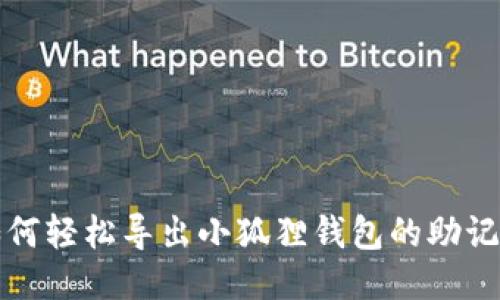 如何轻松导出小狐狸钱包的助记词