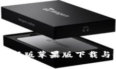 小狐钱包：最新版苹果版